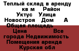 Теплый склад в аренду 673,1 кв.м. › Район ­ Уктус › Улица ­ Новостроя › Дом ­ 19А › Общая площадь ­ 673 › Цена ­ 170 000 - Все города Недвижимость » Помещения аренда   . Курская обл.